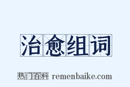 治愈组词是什么意思的图片